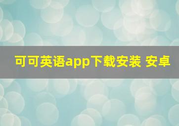 可可英语app下载安装 安卓